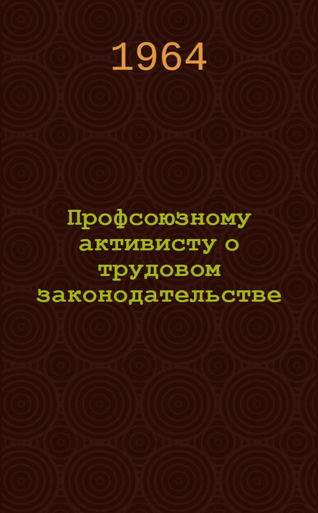 Профсоюзному активисту о трудовом законодательстве