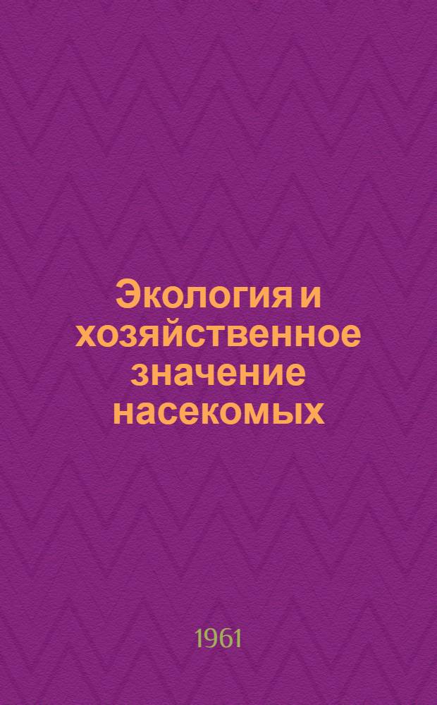 Экология и хозяйственное значение насекомых : Цикл лекций по курсу "Энтомология"