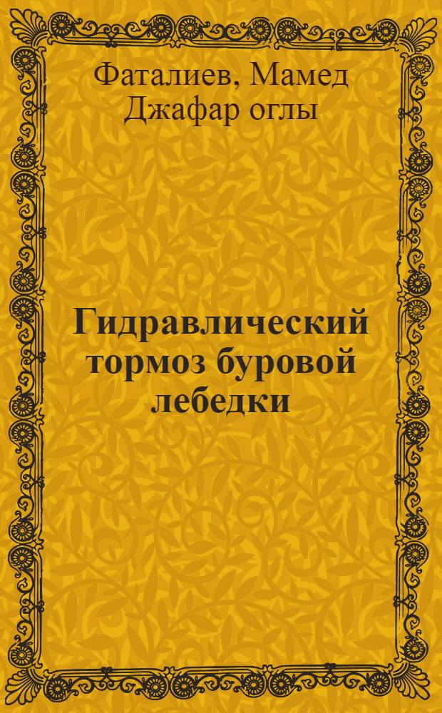 Гидравлический тормоз буровой лебедки
