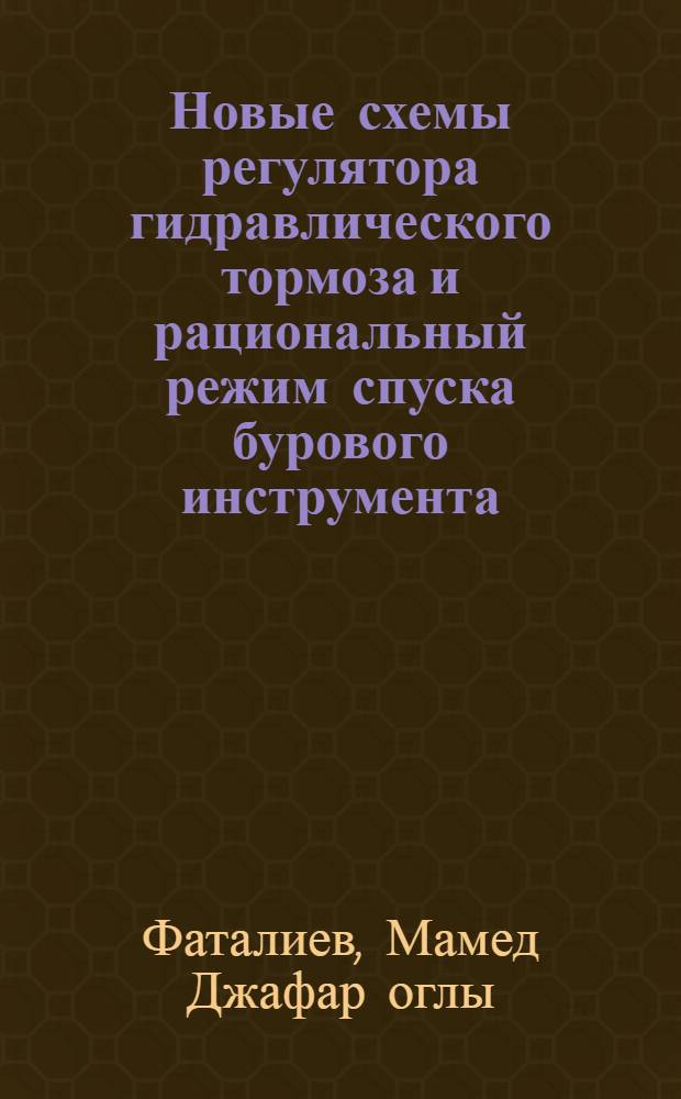 Новые схемы регулятора гидравлического тормоза и рациональный режим спуска бурового инструмента