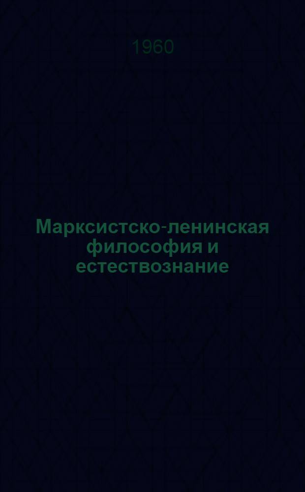 Марксистско-ленинская философия и естествознание