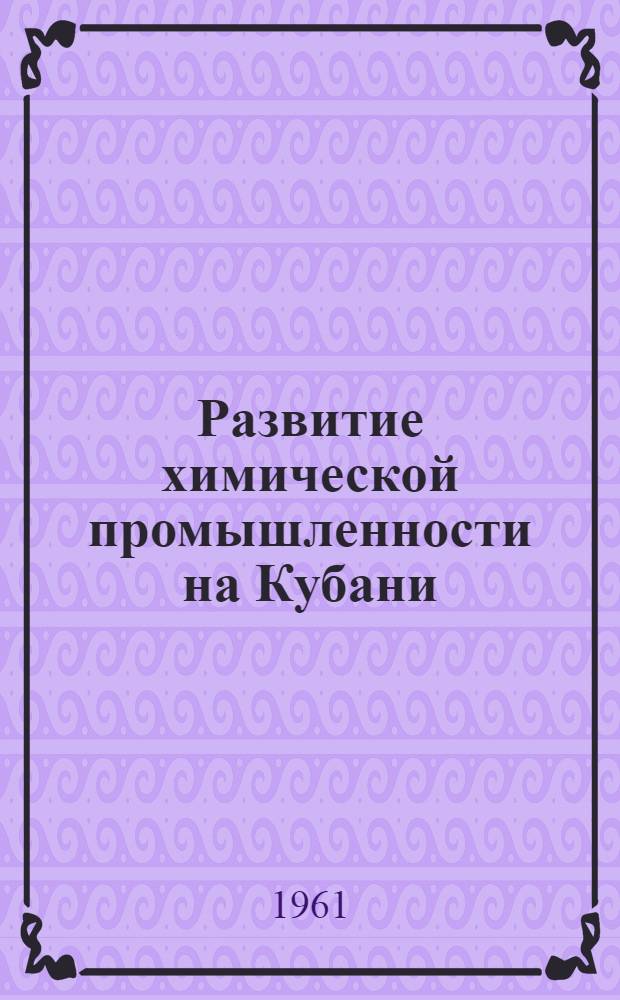 Развитие химической промышленности на Кубани
