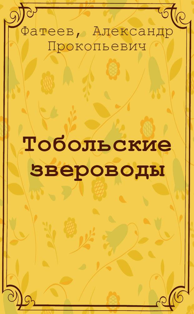 Тобольские звероводы