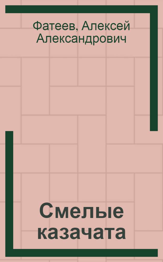 Смелые казачата : Повесть : Для сред. школьного возраста