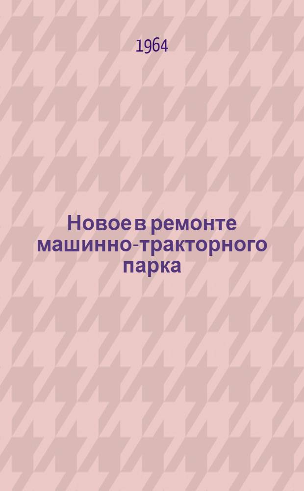 Новое в ремонте машинно-тракторного парка