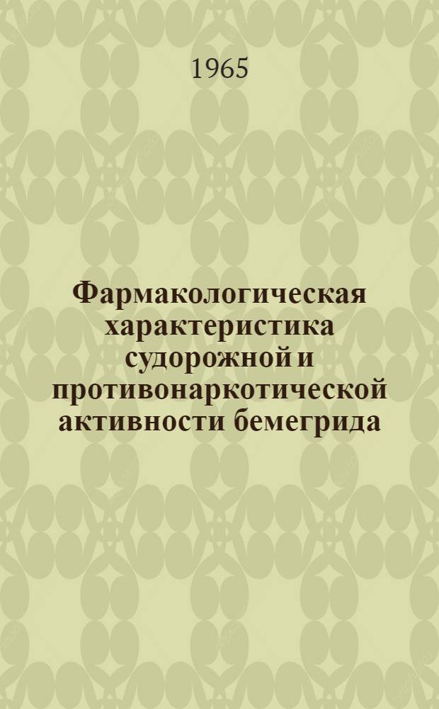 Фармакологическая характеристика судорожной и противонаркотической активности бемегрида : Автореферат дис. на соискание учен. степени кандидата мед. наук