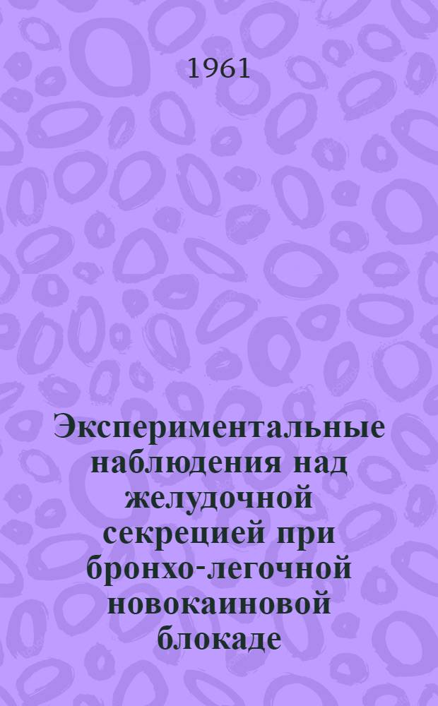 Экспериментальные наблюдения над желудочной секрецией при бронхо-легочной новокаиновой блокаде : Автореферат дис. на соискание учен. степени кандидата мед. наук
