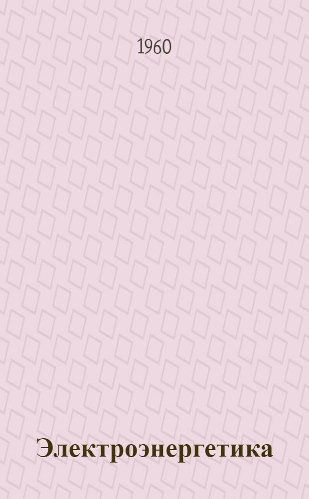 Электроэнергетика : (Попул. очерк)