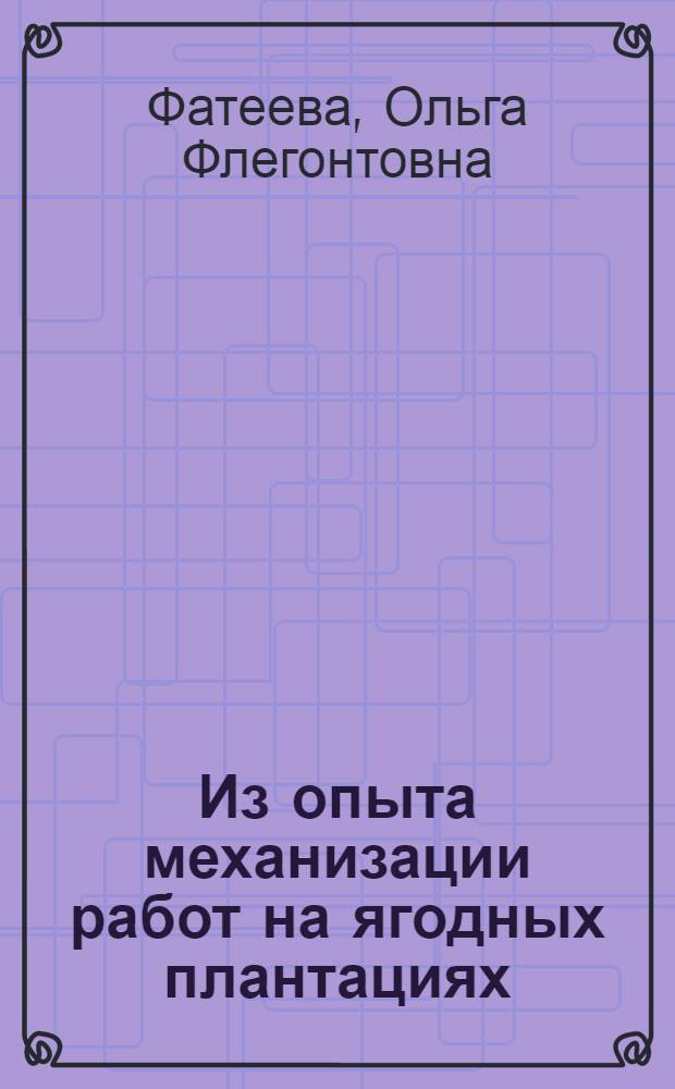 Из опыта механизации работ на ягодных плантациях