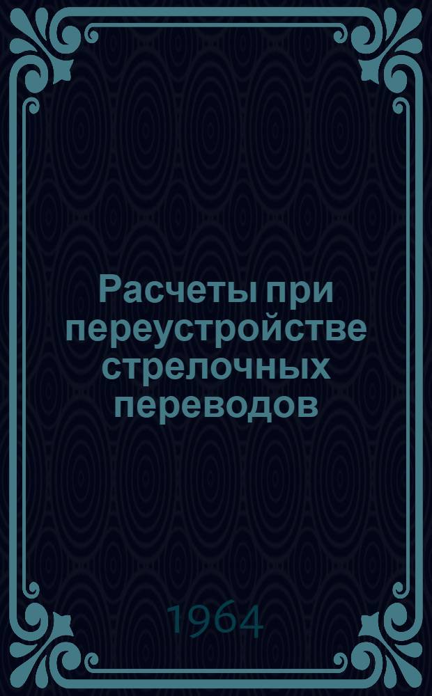 Расчеты при переустройстве стрелочных переводов : (Учеб. пособие для студентов НИИЖТа)