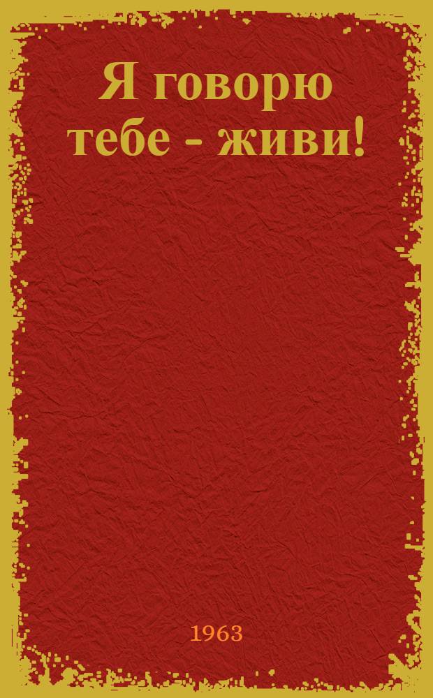 Я говорю тебе - живи! : О Герое Советского Союза К. Суюнове : Повесть