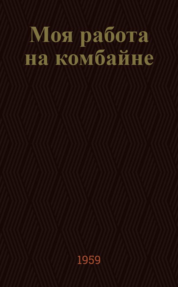 Моя работа на комбайне