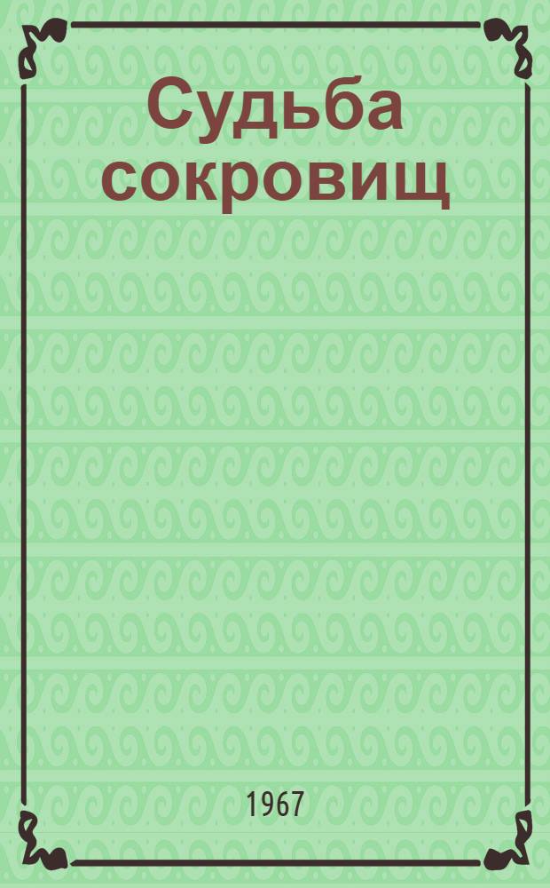 Судьба сокровищ : Иркут. обл. худож. музей