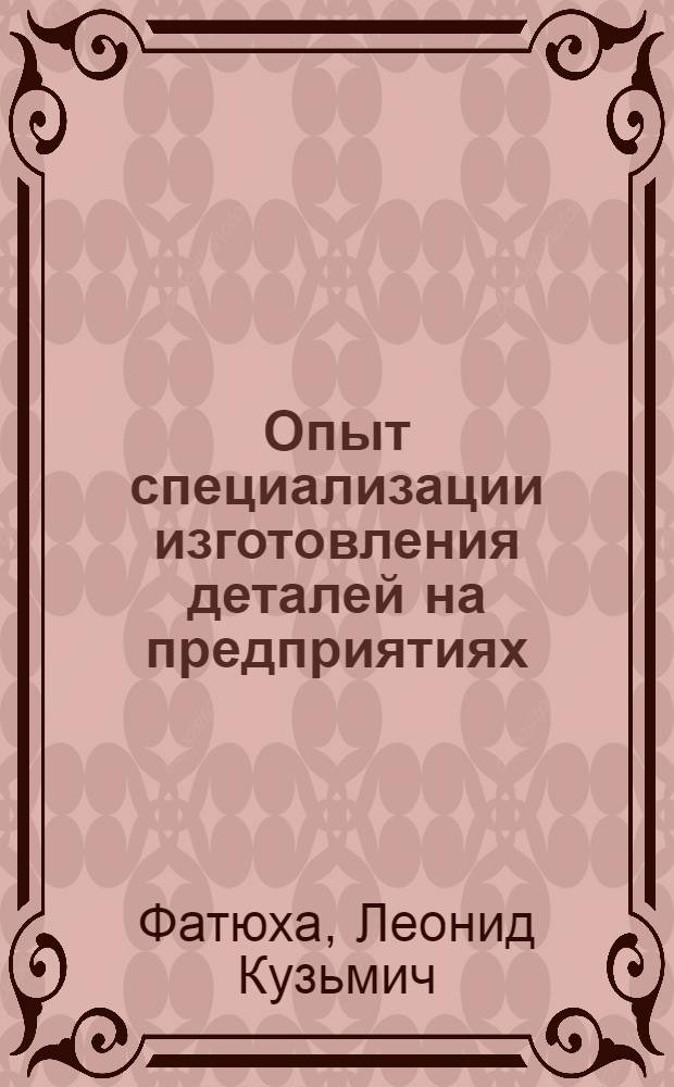 Опыт специализации изготовления деталей на предприятиях