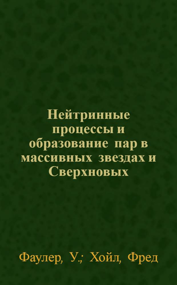 Нейтринные процессы и образование пар в массивных звездах и Сверхновых