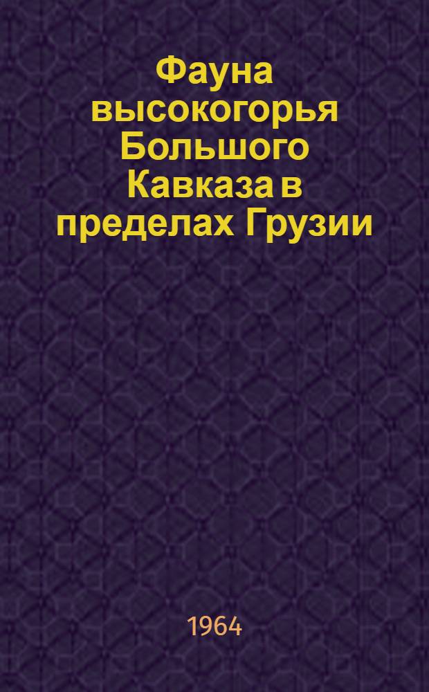 Фауна высокогорья Большого Кавказа в пределах Грузии : Сборник статей