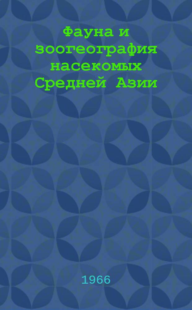 Фауна и зоогеография насекомых Средней Азии : Сборник статей