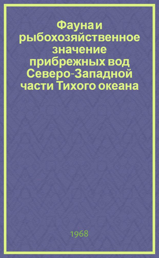 Фауна и рыбохозяйственное значение прибрежных вод Северо-Западной части Тихого океана : Сборник статей