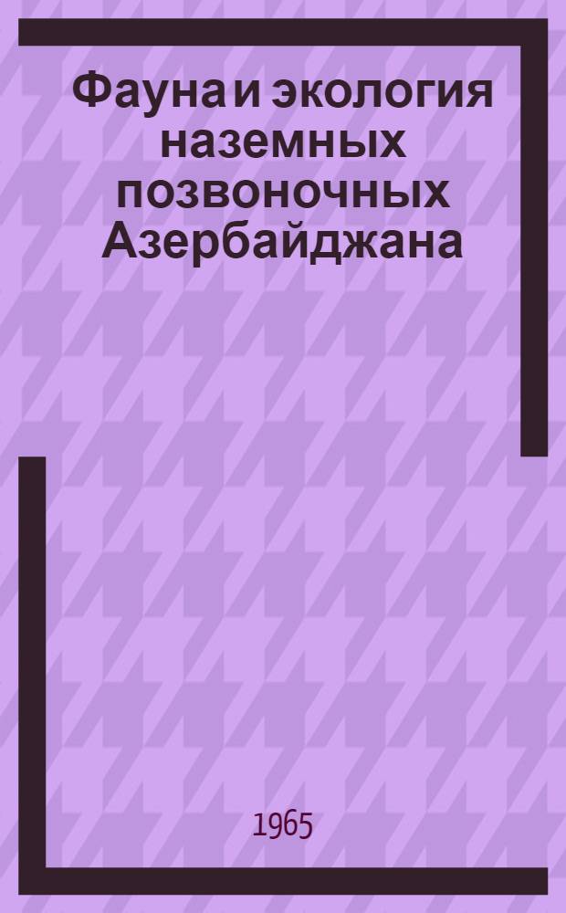 Фауна и экология наземных позвоночных Азербайджана : Сборник статей