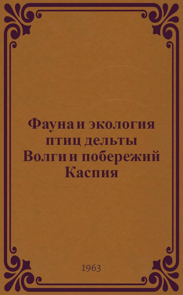 Фауна и экология птиц дельты Волги и побережий Каспия : Сборник статей