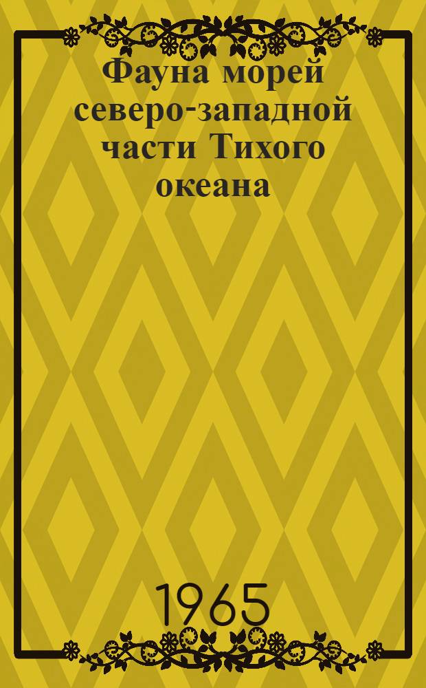 Фауна морей северо-западной части Тихого океана : Сборник статей