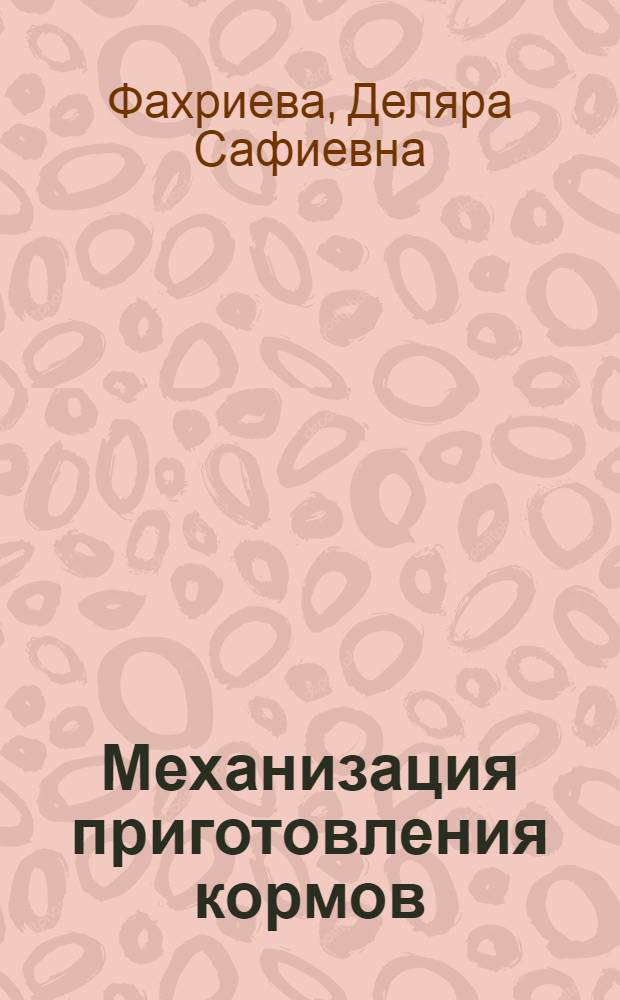 Механизация приготовления кормов