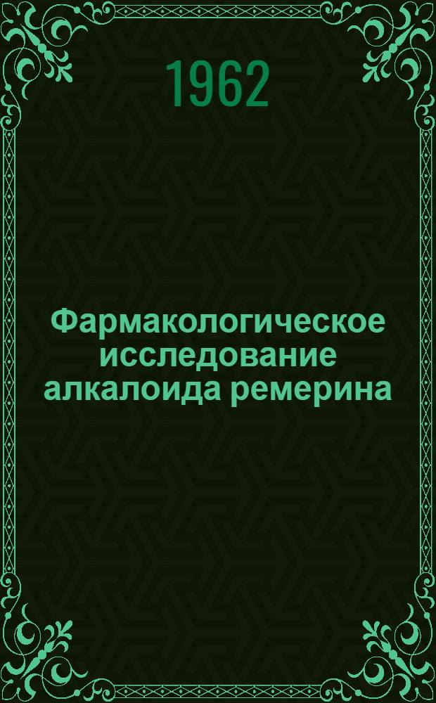 Фармакологическое исследование алкалоида ремерина (1-изоремерина) и некоторых его производных : Автореф. дис. на соиск. учен. степени канд. мед. наук