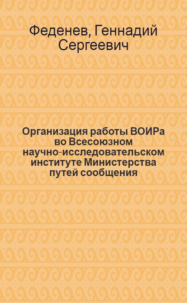 Организация работы ВОИРа во Всесоюзном научно-исследовательском институте Министерства путей сообщения