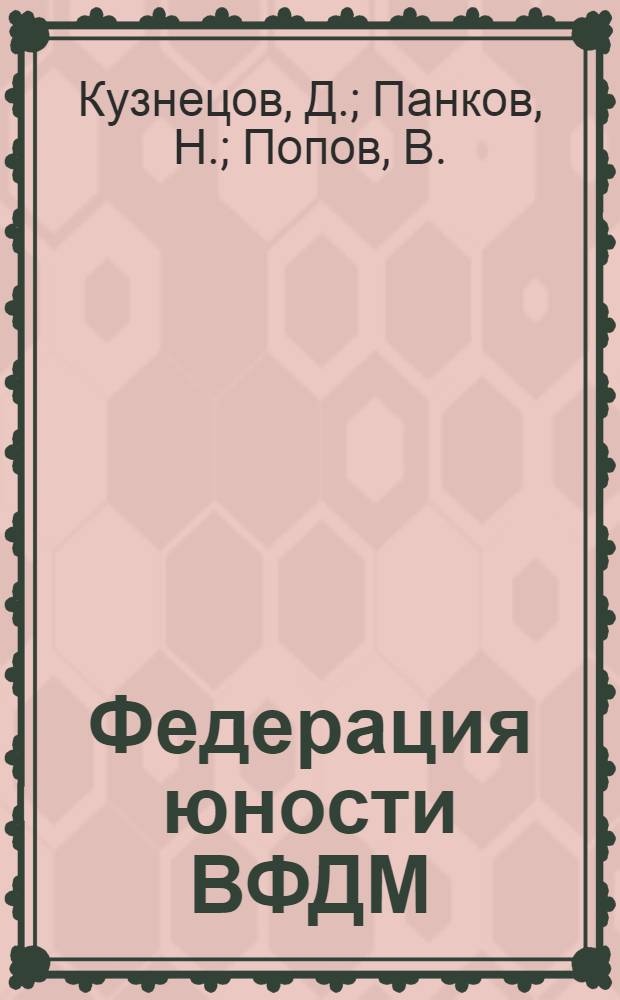 Федерация юности ВФДМ : Справочник