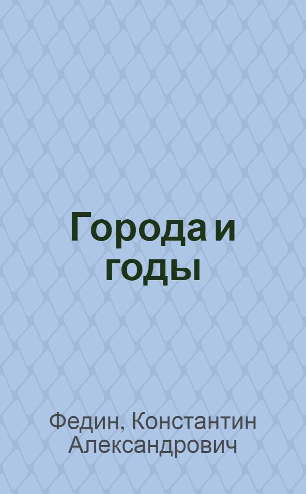 Города и годы : Роман
