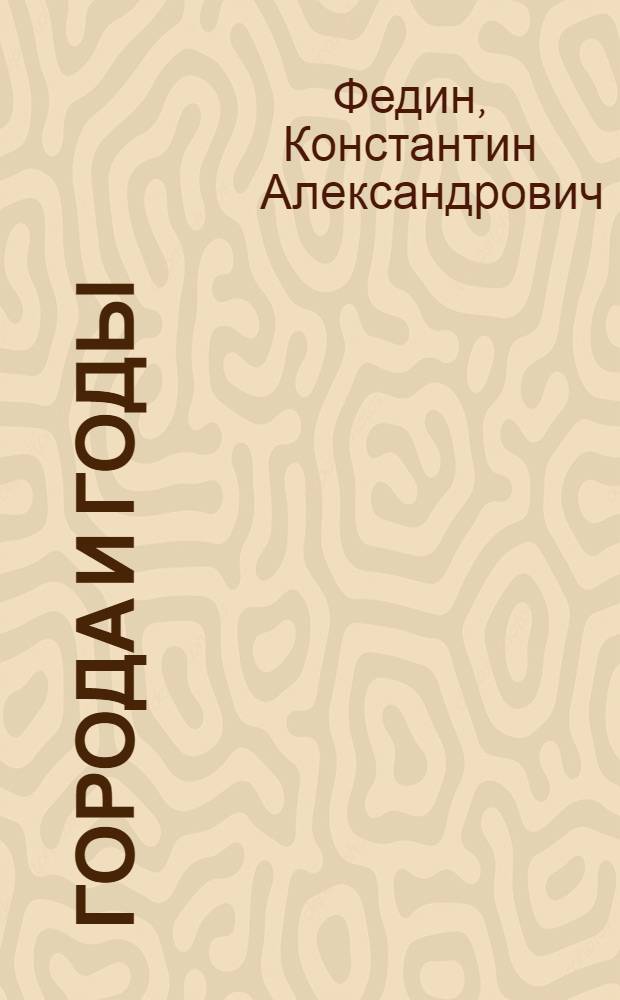 Города и годы : Роман