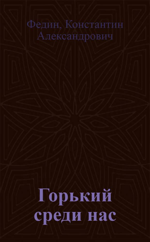 Горький среди нас : Картины лит. жизни