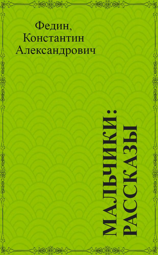 Мальчики : Рассказы : Для мл. школьного возраста