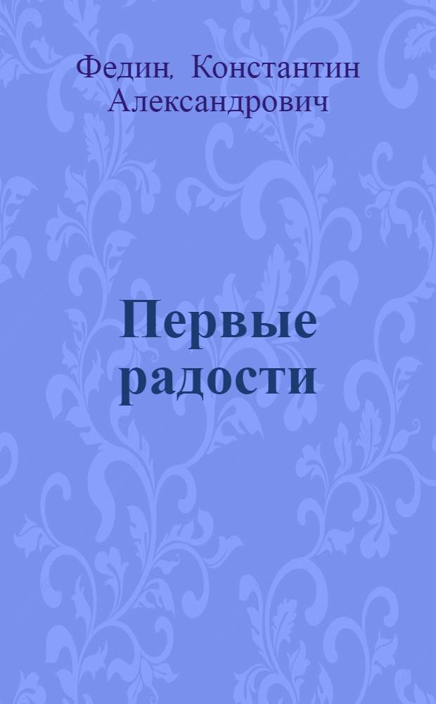 Первые радости : Роман : Для ст. возраста