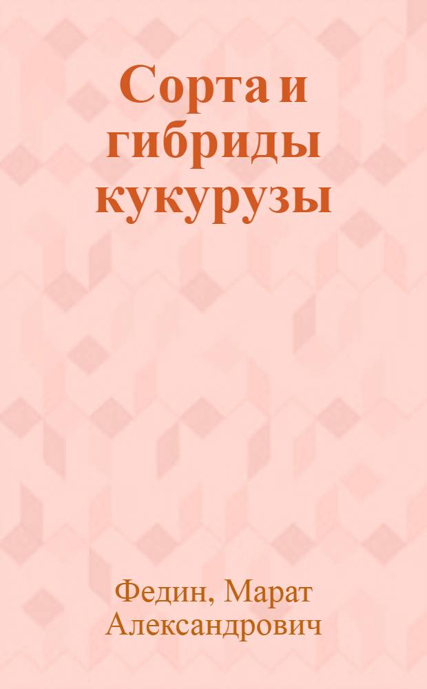 Сорта и гибриды кукурузы