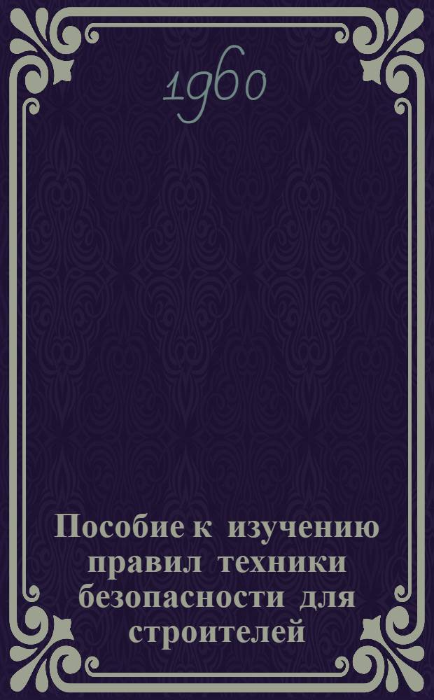 Пособие к изучению правил техники безопасности для строителей