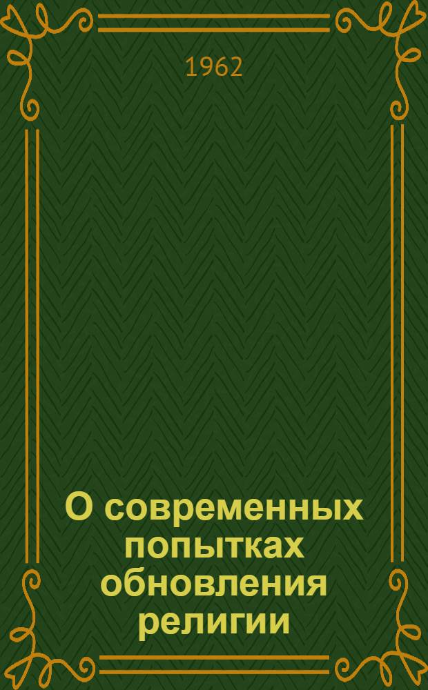 О современных попытках обновления религии