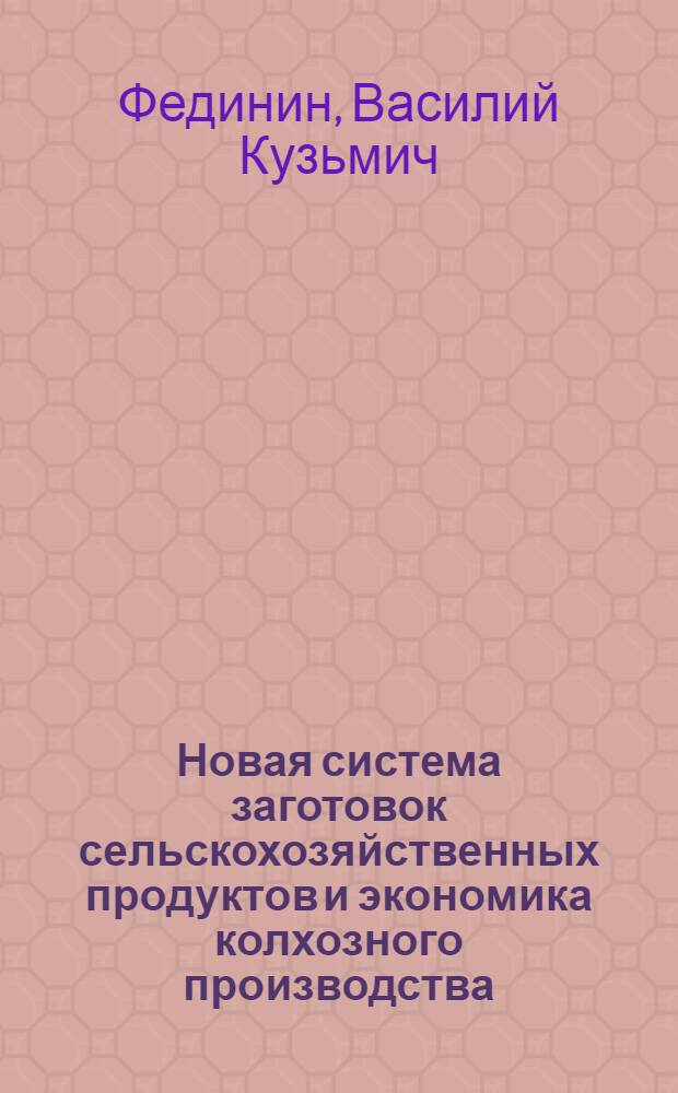Новая система заготовок сельскохозяйственных продуктов и экономика колхозного производства