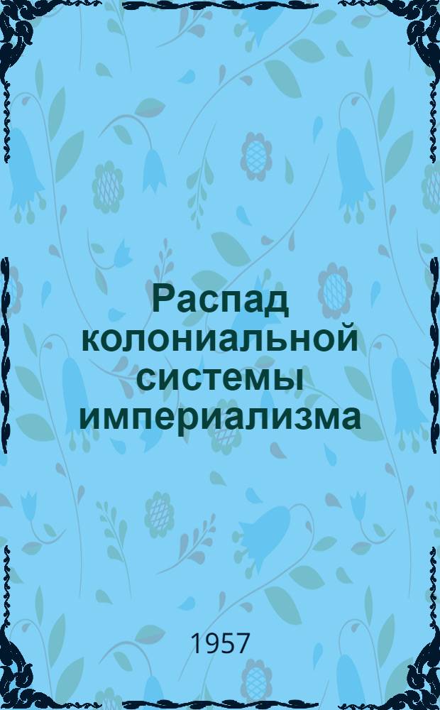 Распад колониальной системы империализма