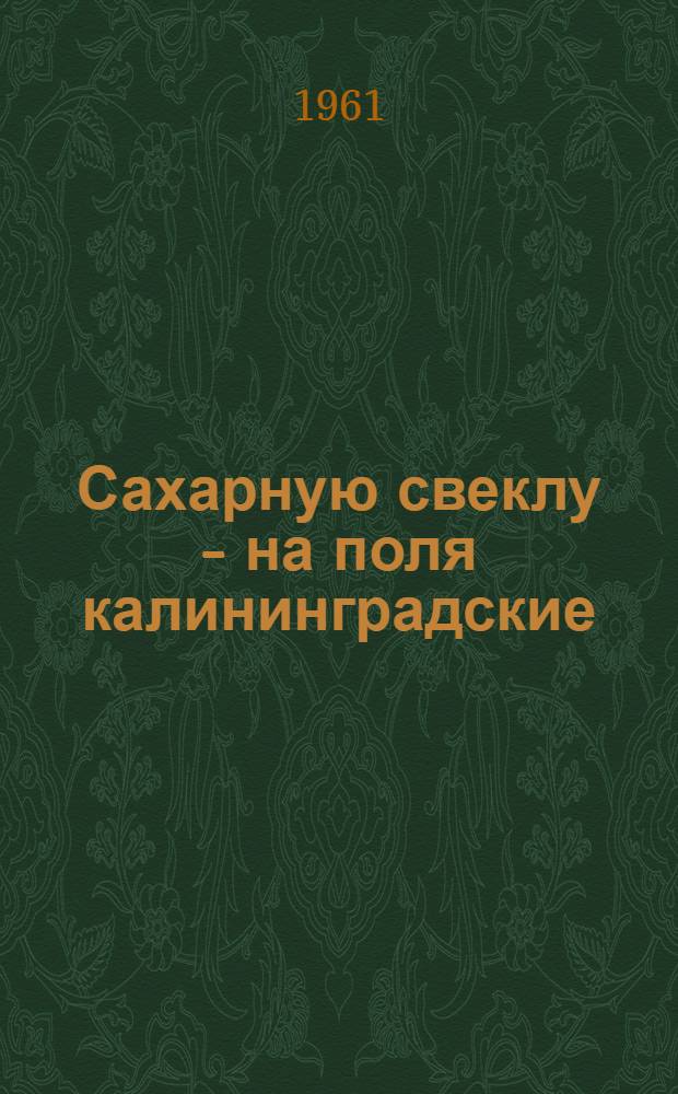 Сахарную свеклу - на поля калининградские