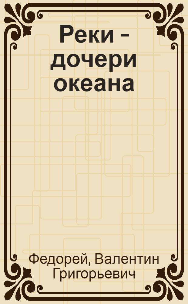 Реки - дочери океана