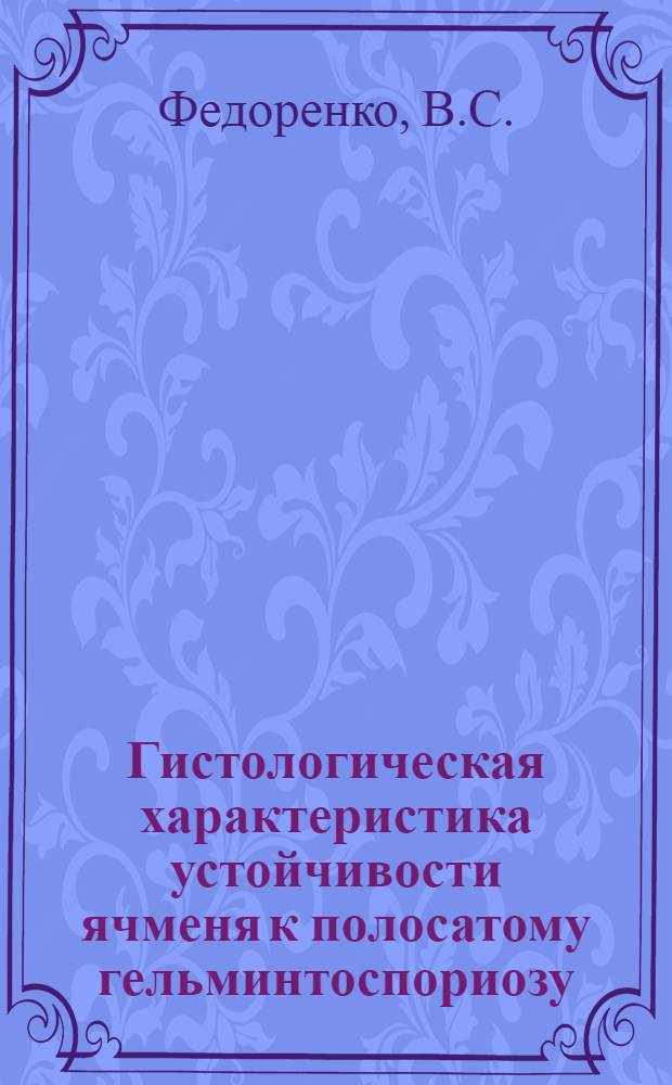 Гистологическая характеристика устойчивости ячменя к полосатому гельминтоспориозу : Автореферат дис. на соискание ученой степени кандидата биологических наук