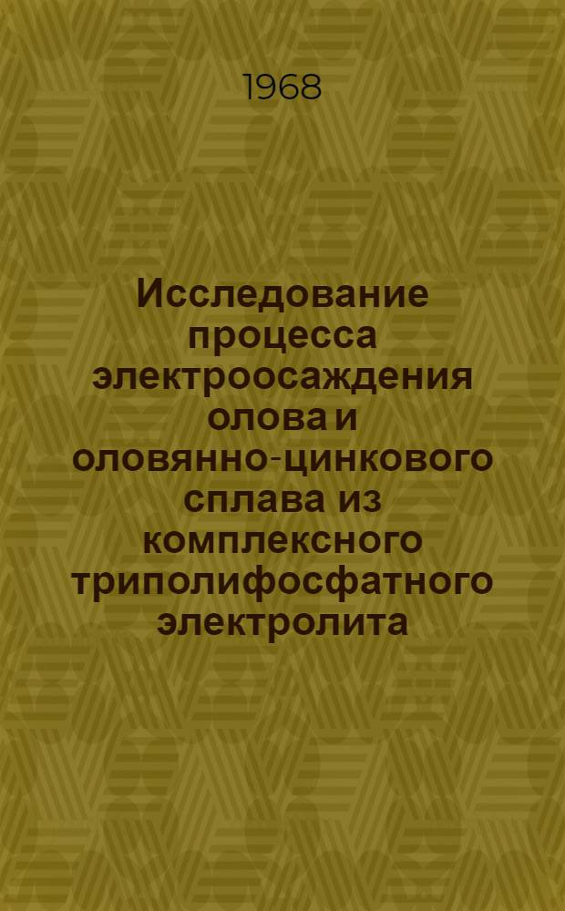 Исследование процесса электроосаждения олова и оловянно-цинкового сплава из комплексного триполифосфатного электролита : Автореферат дис. на соискание ученой степени кандидата химических наук : (073)