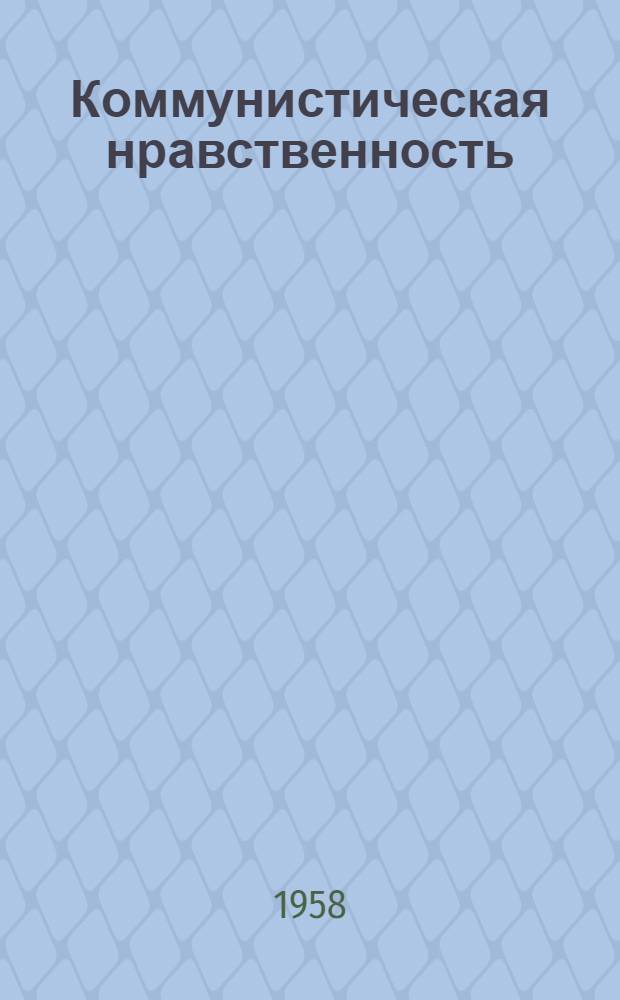 Коммунистическая нравственность