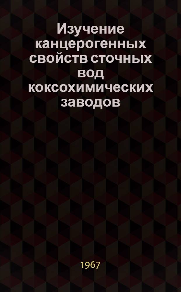 Изучение канцерогенных свойств сточных вод коксохимических заводов : Автореферат дис. на соискание ученой степени кандидата медицинских наук