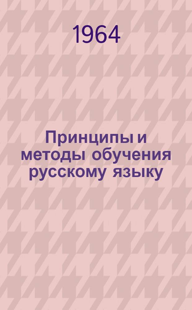 Принципы и методы обучения русскому языку : Пособие для студентов пед. ин-тов
