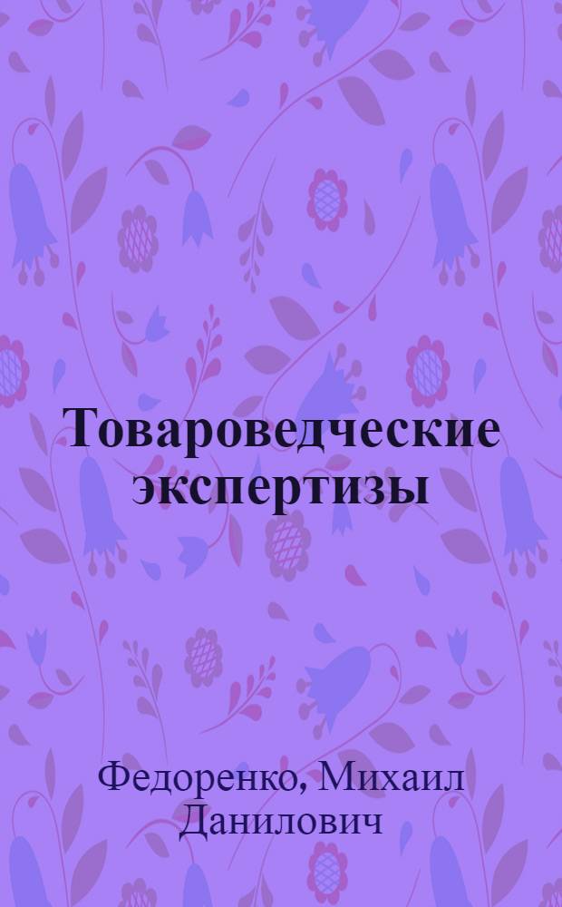 Товароведческие экспертизы : Приемка, контроль, экспертиза продукции и товаров