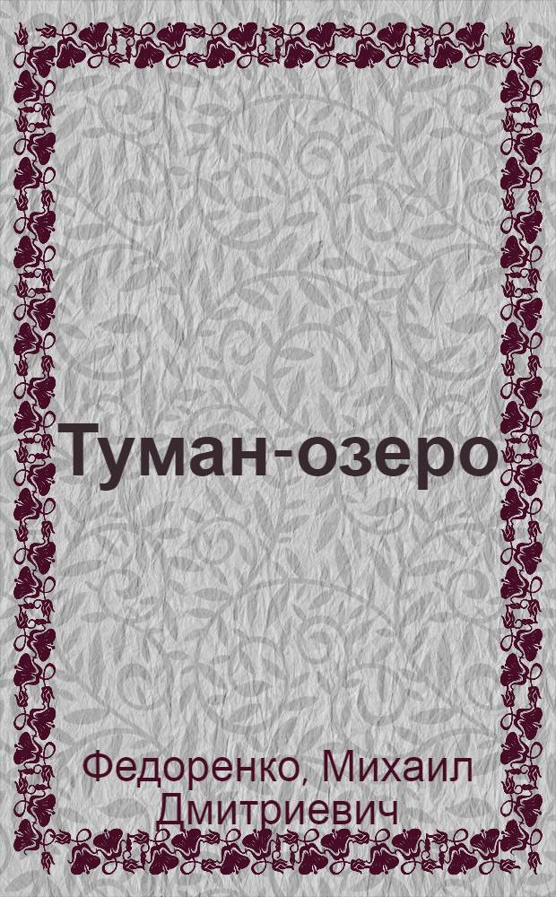 Туман-озеро : Рассказы о пограничниках