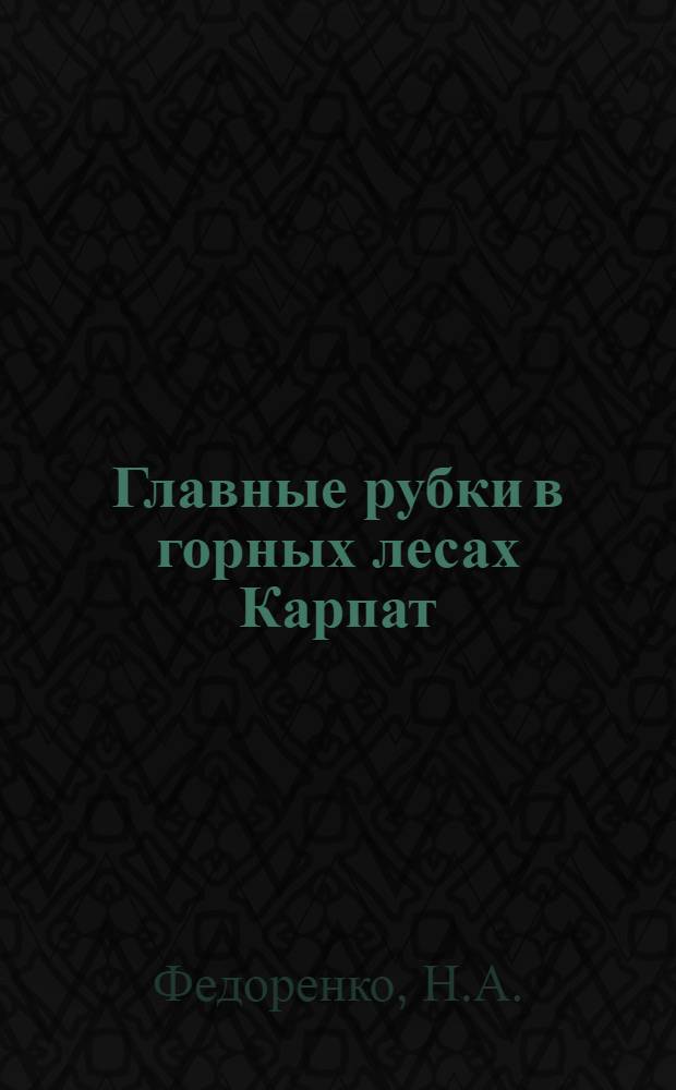 Главные рубки в горных лесах Карпат