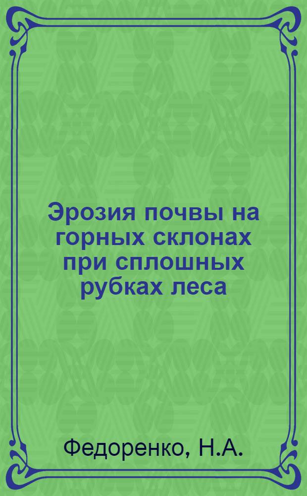 Эрозия почвы на горных склонах при сплошных рубках леса